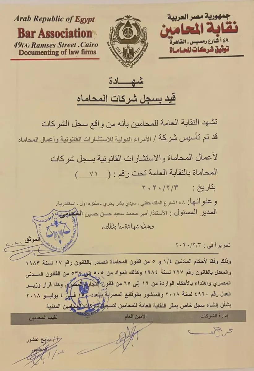 شهادة قيد الشركة بسجل شركات المحاماة — نقابة المحامين